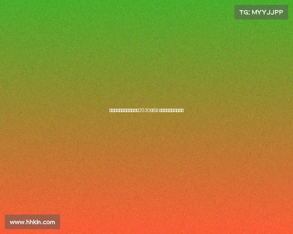 皇马与贡萨洛加西亚续约至2030年6月 双方达成长期合作协议