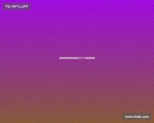 莱万特免签多特旧将托利安签约至2027年助力球队新征程