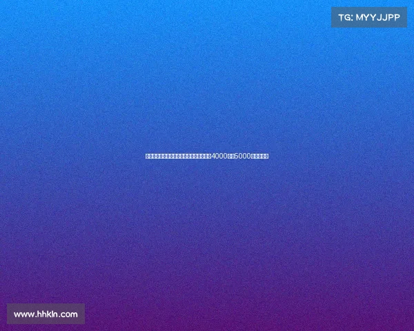 罗马诺透露哈托加盟切尔西转会费预计介于4000万至5000万欧元之间