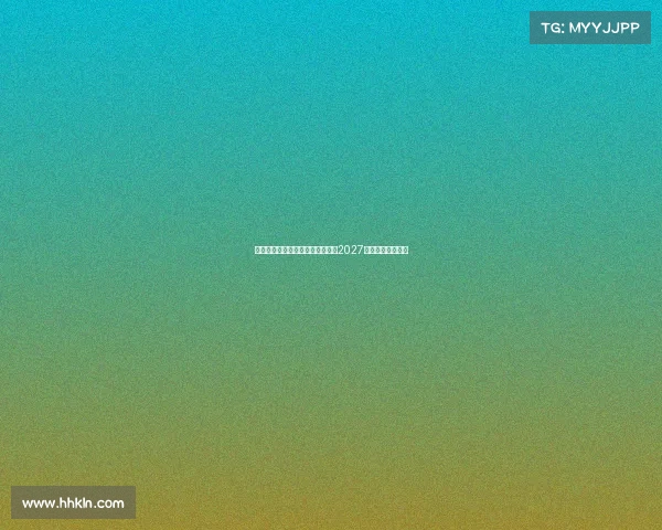 莱万特免签多特旧将托利安签约至2027年助力球队新征程