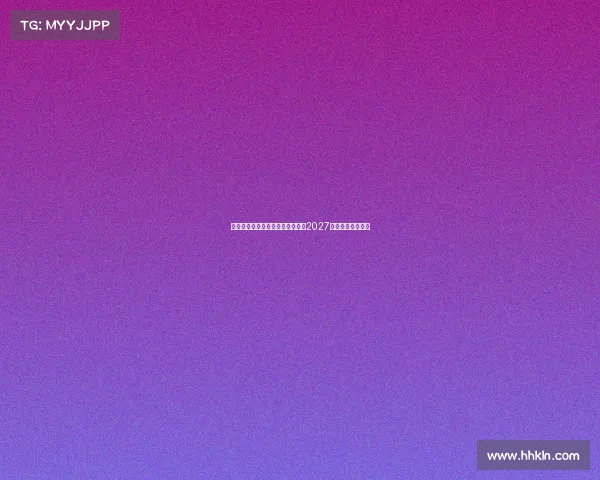 莱万特免签多特旧将托利安签约至2027年助力球队新征程